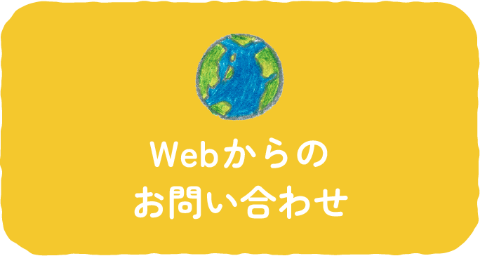 Webからのお問い合わせ