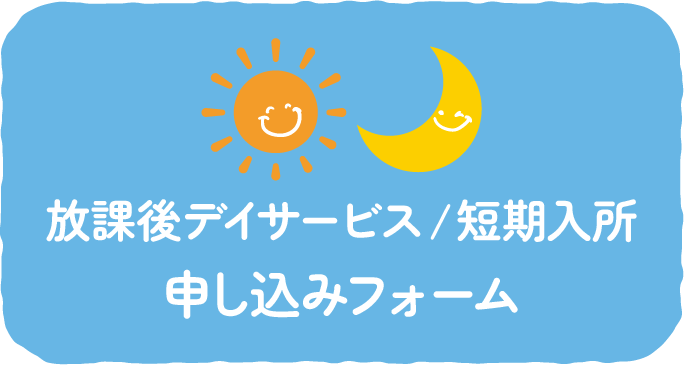 放課後デイサービス/短期入所 申し込みフォーム