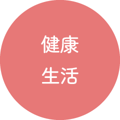 健康、生活
