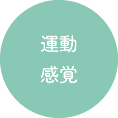 運動、感覚
