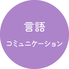 言語、コミュニケーション
