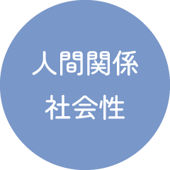 人間関係、社会性