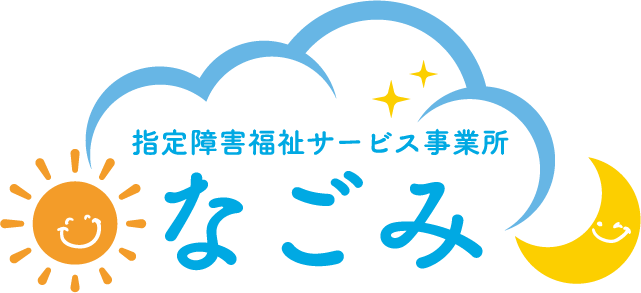 指定障害福祉サービス事業所なごみ【児童発達支援/放課後デイサービス/短期入所】