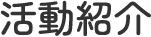 活動紹介
