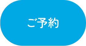 ご予約