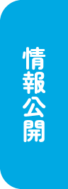 情報公開