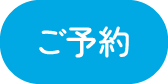 ご予約
