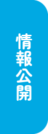情報公開