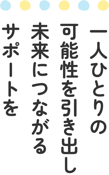 一人ひとりの可能性を引き出す