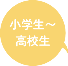 小学生〜高校生